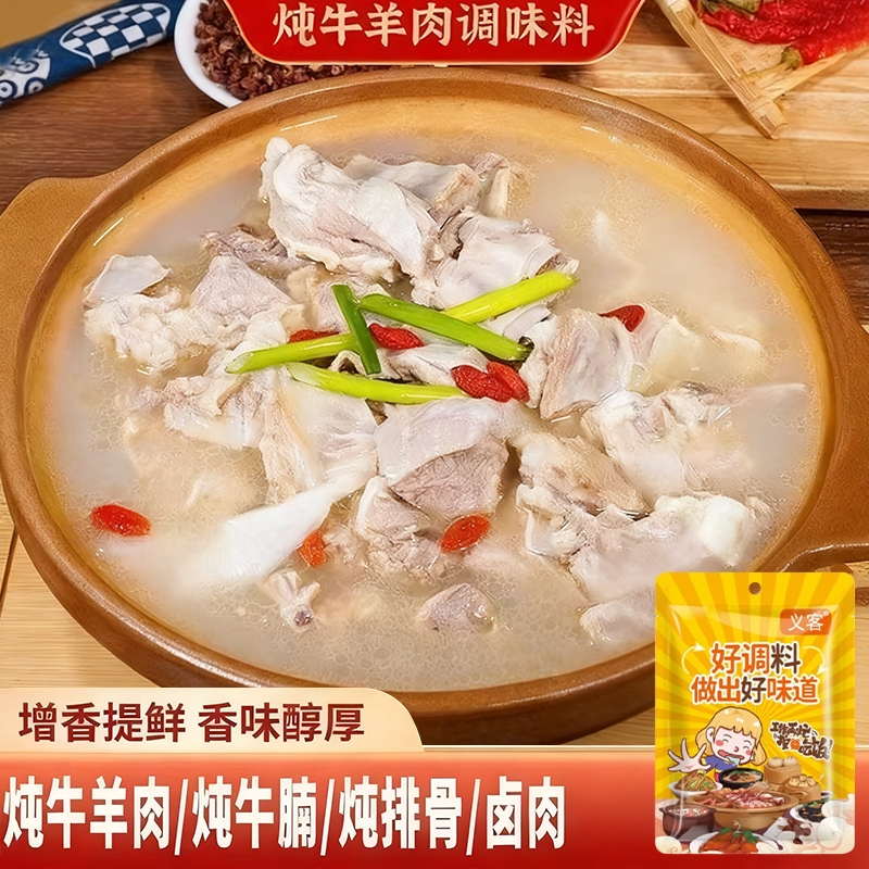 炖牛羊肉调味料家用清炖牛肉羊肉