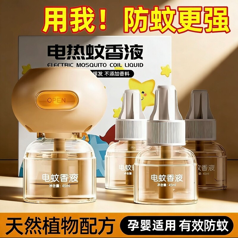 电热蚊香液驱蚊液无味婴儿孕妇家用灭插电式无毒补充液加热器蚊子