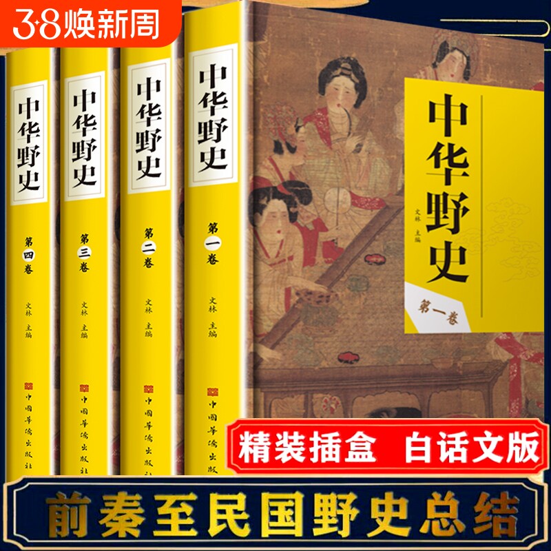中华野史 中国古代野史类书籍正版全套4册精装插盒白话文前秦至民国野史总结白话文版