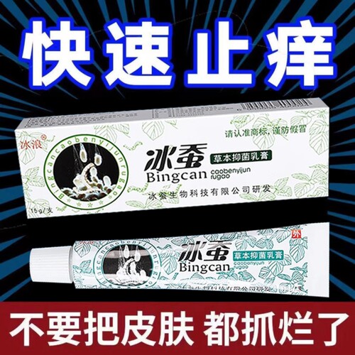冰蚕草本抑菌乳膏湿痒止痒股藓大腿内侧真菌感染全身痒皮肤抑菌膏