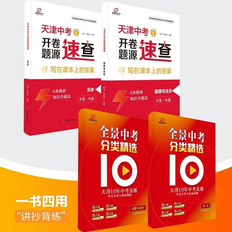 全景文化天津中考开卷速查