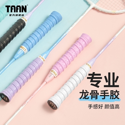 泰昂羽毛球龙骨手胶打孔透气