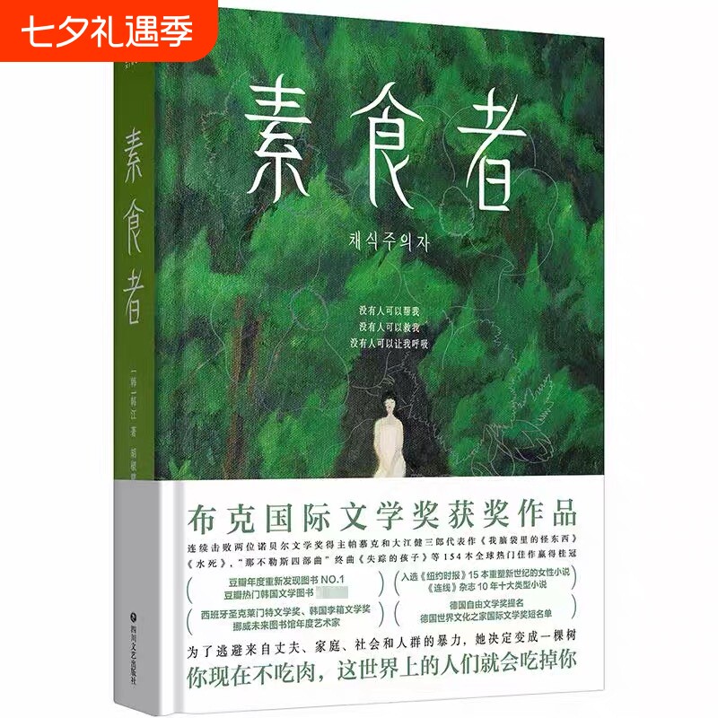 新华正版素食者2025年诺贝尔文学奖韩江亚洲首位布克国际文学奖获奖作品重塑思想女性写作巅峰之作历代级珍藏版小说