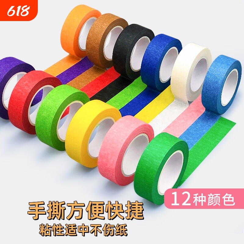 彩色胶带儿童早教贴纸宝宝撕美纹纸墙面无痕分色地标线不干胶美缝纸喷漆红黑蓝色手工diy装饰美术生专用粘性