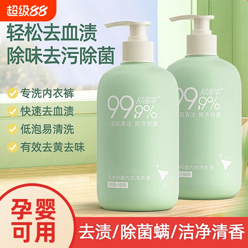 内衣内裤清洗液去血渍去黄洗衣液女士专用清洗剂深层除菌官方正品