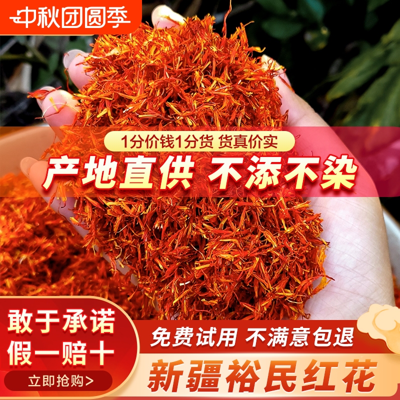 新疆红花中药材正品官方旗舰店藏红花草红花茶泡茶酒药用泡脚特级