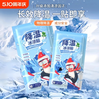 冰凉贴冰贴清凉降温夏季解暑神器