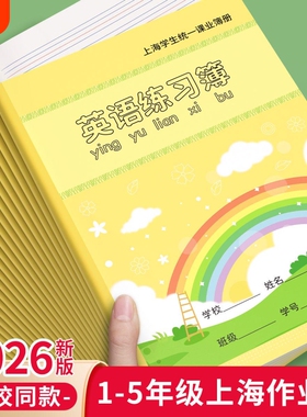 英语本小学生专用作业本拼音田字格上海统一课业簿册作文语文数学英文练习本子写字一年级二三抄写幼儿园汉语