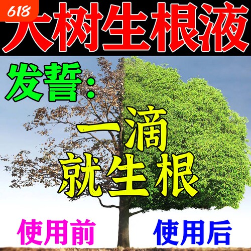 大树复活液生根壮苗剂
