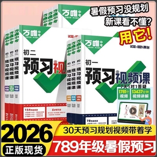 2026新版 萬(wàn)唯中考預(yù)習(xí)視頻課初中七八九年級(jí)上冊(cè)初二語(yǔ)數(shù)英物道歷生地基礎(chǔ)知識(shí)盤點(diǎn)暑假預(yù)習(xí)作業(yè)銜接新學(xué)期教輔資料預(yù)備新初一