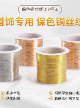 金丝软线定型铜丝线保色手链串珠耳饰专用手工diy材料首饰品绕线