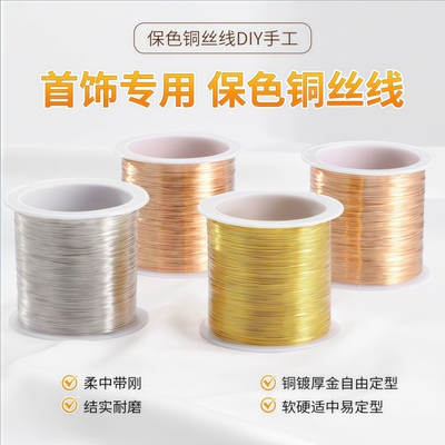 金丝软线定型铜丝线保色手链串珠耳饰专用手工diy材料首饰品绕线
