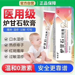 爐甘石軟膏疹嬰兒專用癢乳膏洗劑濕外用官方旗艦店無激素抑菌痱子