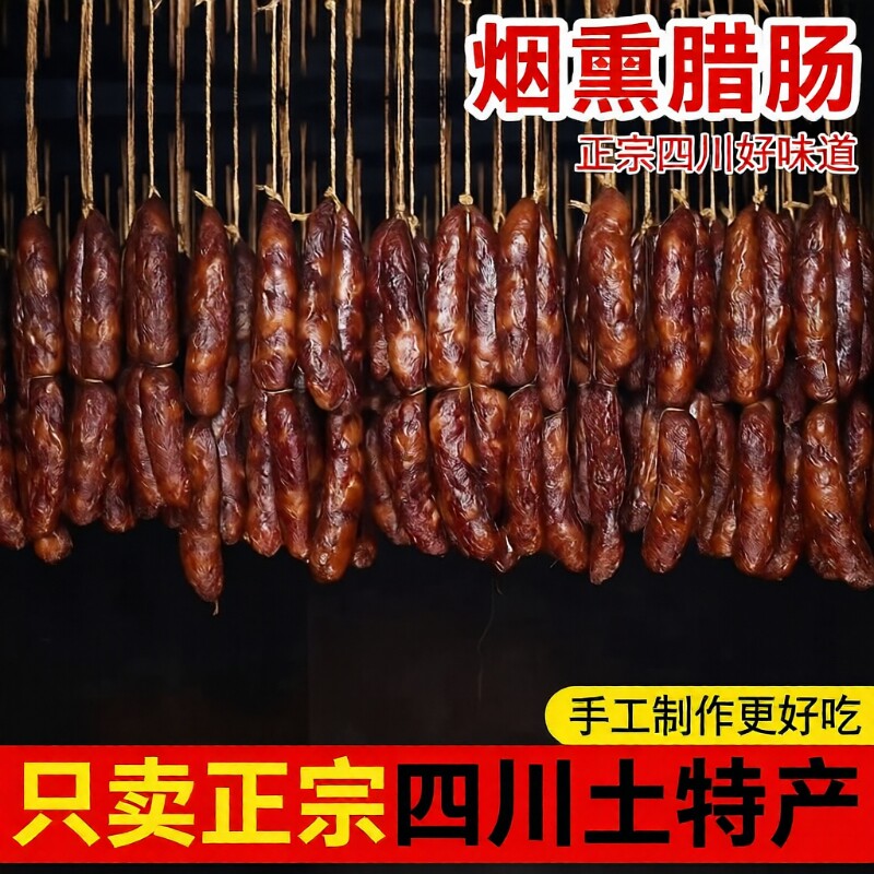 正宗四川麻辣香肠腊肠纯肉川味特产腊货烟熏农家自制五香猪肉柴火