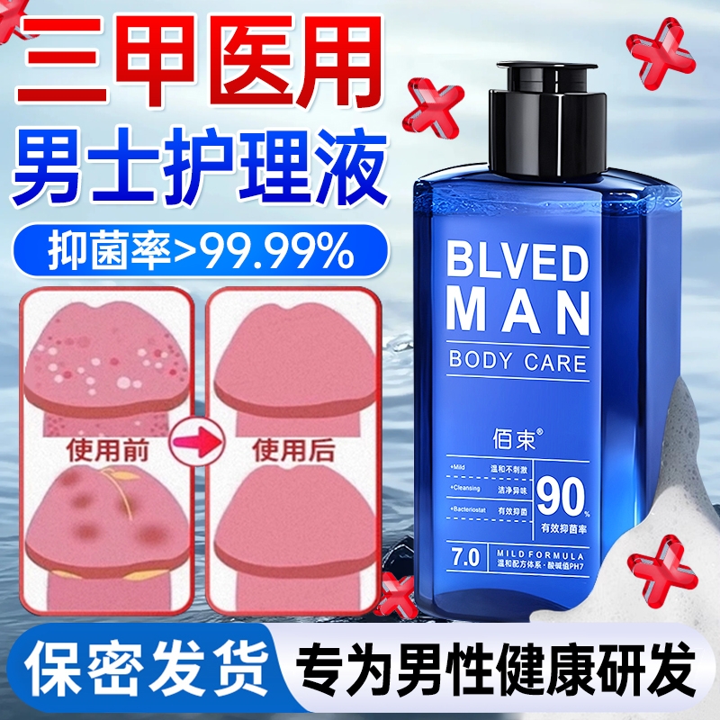 男士私密处护理洗护液止痒抑菌清洁清爽去异味日常清洗官方旗舰店