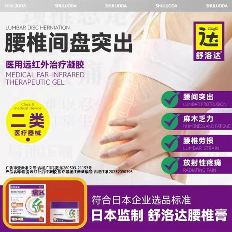 舒洛达医用痛风冷敷凝胶