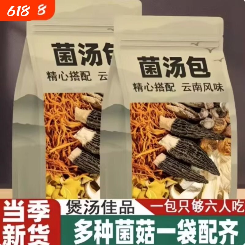 云南菌菇汤包干货七彩蘑菇汤野生菌子松茸煲汤食材羊肚菌菌汤炖汤