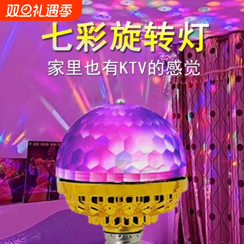 网红七彩旋转灯家用蹦迪跳舞台爆闪光自动七彩魔球灯ktv氛围灯泡