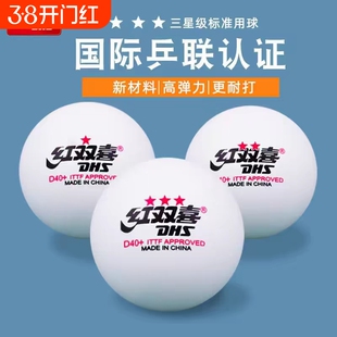 红双喜正品三星乒乓球一星二星比赛训练室内儿童40+白色兵乓球