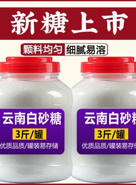 10斤云南一级甘蔗白糖白砂糖食用细砂糖厂家直销家用袋装烘焙罐装