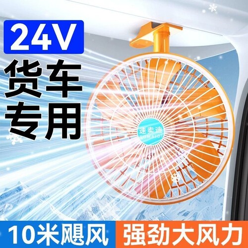 车载电风扇24v大货车强力静音制冷汽车车用车内散热风扇大风力