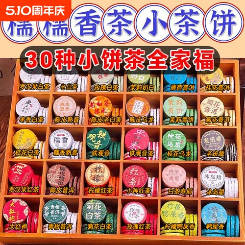 30种茶样试喝小茶饼组合装云南普洱茶糯香熟茶生茶白茶滇红茶混装