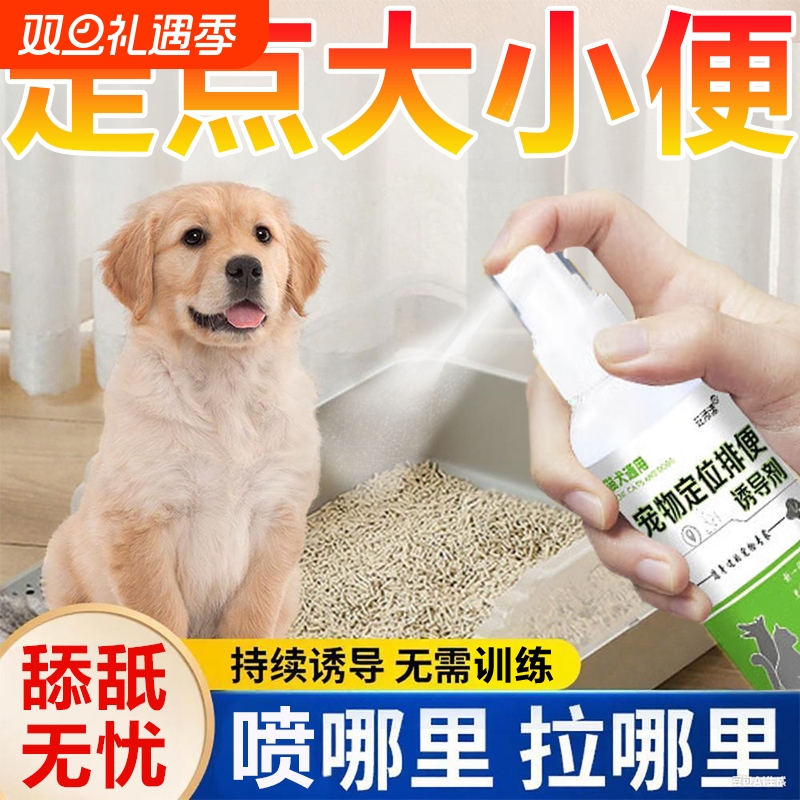狗狗定点上厕所神器排便诱导剂训练宠物大小便防止狗狗乱拉尿喷剂