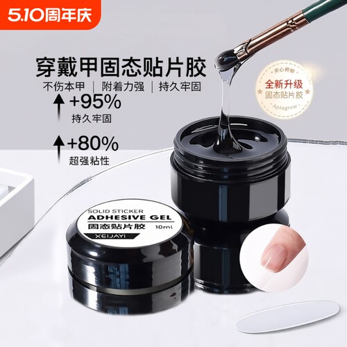 穿戴甲固态胶持久牢固美甲专用