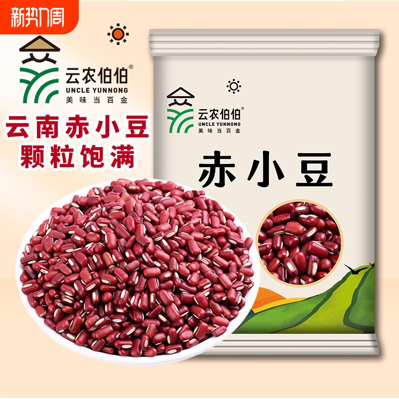 云农伯伯云南赤小豆新豆长粒赤豆老品种红豆薏米五谷杂粮粗粮祛湿