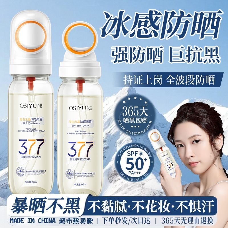 377美白防晒喷雾霜50倍防紫外线专用官方正品女男士脸部全身通用