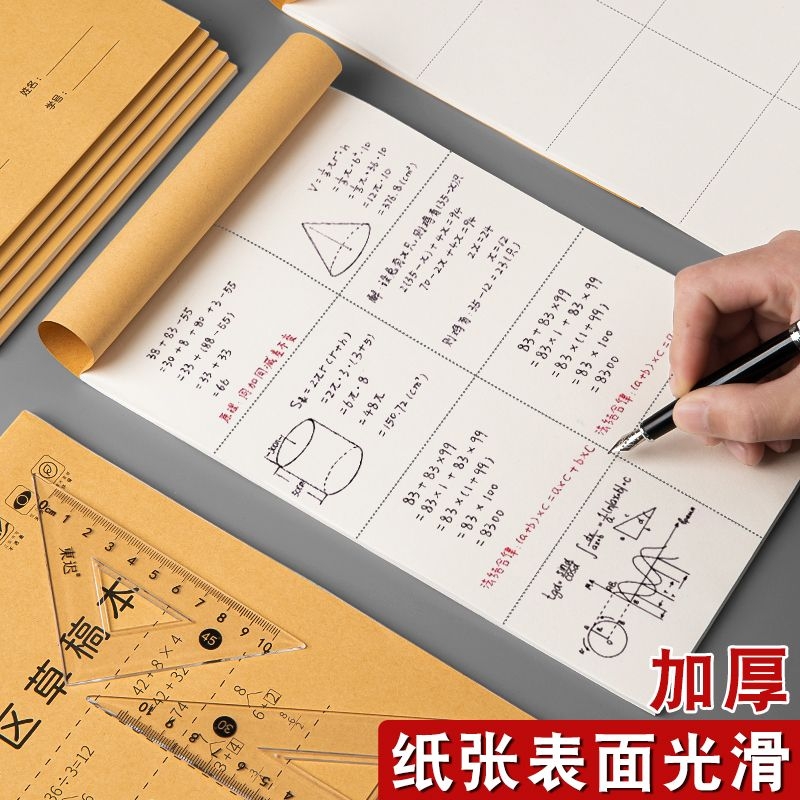 初中生草稿本分区可撕小学生考研专用草稿纸空白纸张加厚演草纸本子牛皮用数学运算演算练习验算批发计算做题