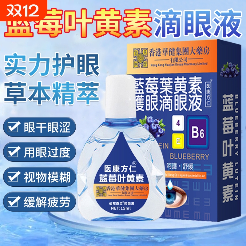 蓝莓叶黄素滴眼液缓解疲劳干涩视力模糊下降眼药水正品官方旗舰店