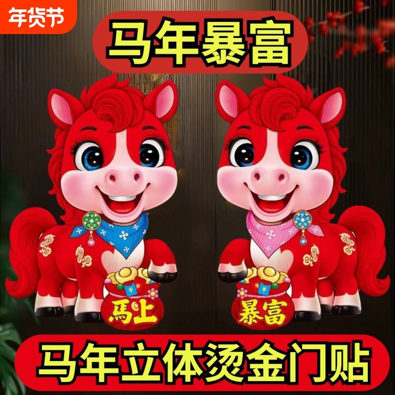 2026马年门贴生肖大吉新年装饰立体植绒过年春节福字贴入户门门对,节庆用品/礼品,福字/窗花/窗贴,淘宝优惠券,粉丝福利购,淘宝优惠卷