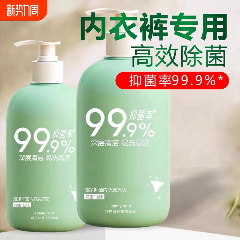 内衣内裤洗衣液男士女士儿童专用内衣裤手洗清洗液正品抑菌去血渍