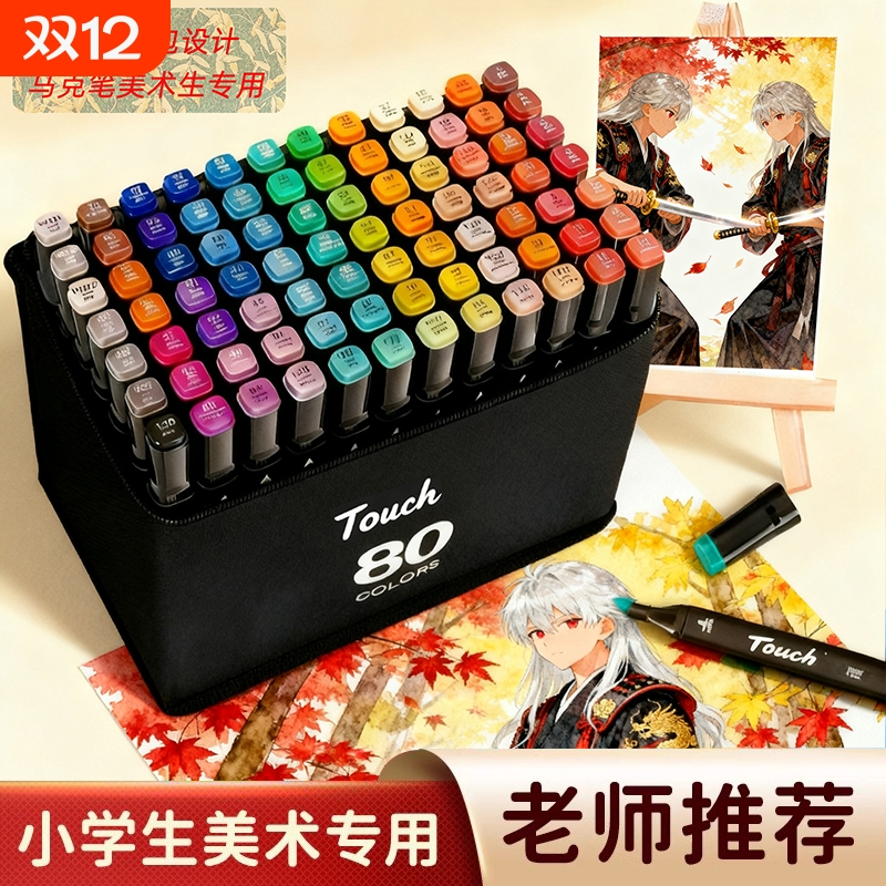 Touch马克笔儿童48色学生美术专用动漫油性双头水彩笔绘画幼儿园60/80/120/168色水彩画笔色彩色笔涂鸦笔画画