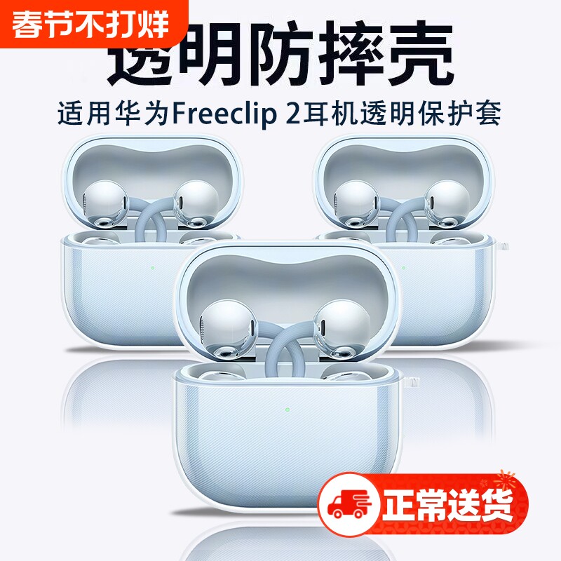 【新品速发】适用华为freeclip2保护套2025free clip2耳夹耳机套华为clip二代保护壳蓝牙无线透明硅胶充电盒