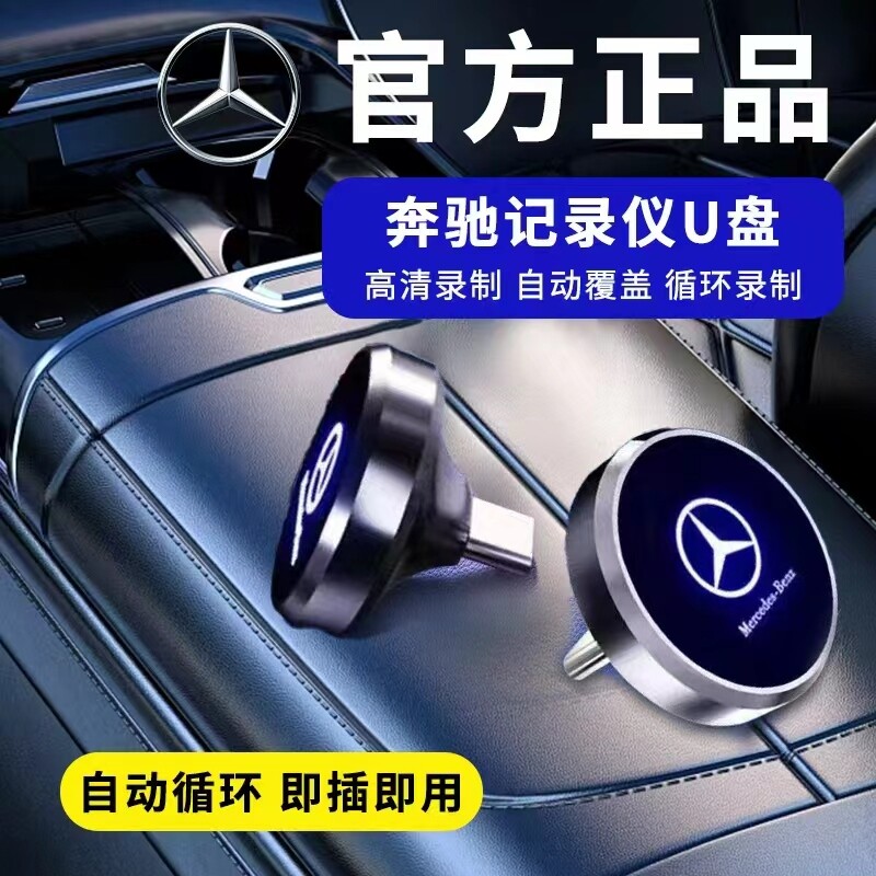 新款奔驰专用行车记录仪U盘图片