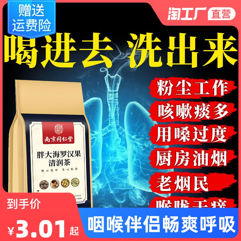 南京同仁堂胖大海菊花罗汉果咽炎茶吸烟男非排毒养肺清肺润喉下火