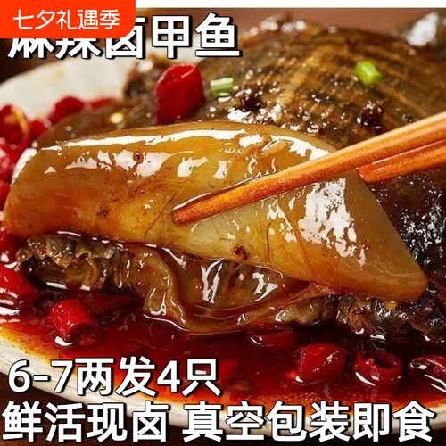 麻辣卤甲鱼熟食开袋即食
