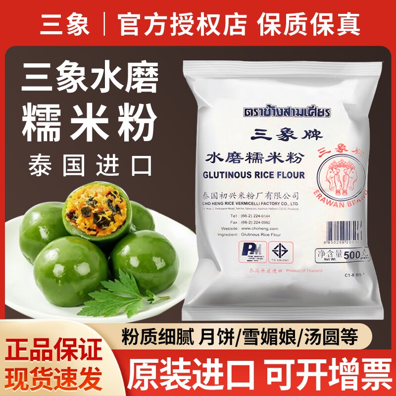 正宗三象牌水磨糯米粉500g雪媚娘冰皮月饼青团家纯粘米粉甜品专用