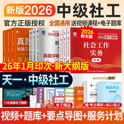 天一中级社会工作者教材2026社工证中级考试教材历年真题试卷社工师社会工作实务综合能力法规政策全国社区工作者职业题库网课2026