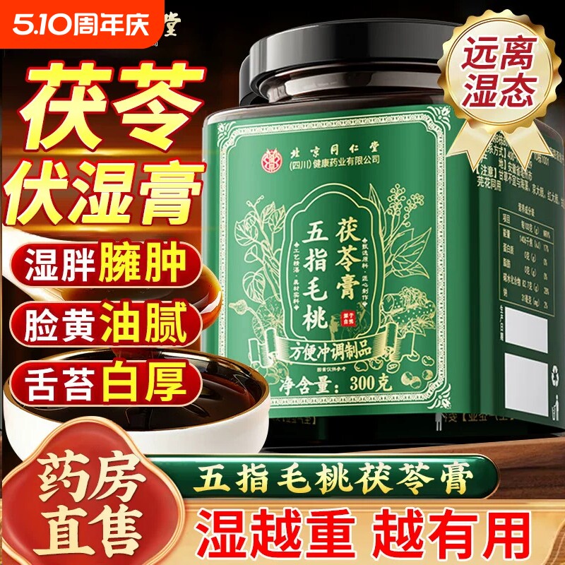 北京同仁堂五指毛桃赤小豆伏湿茯苓膏正品官方旗舰店去祛湿除湿气