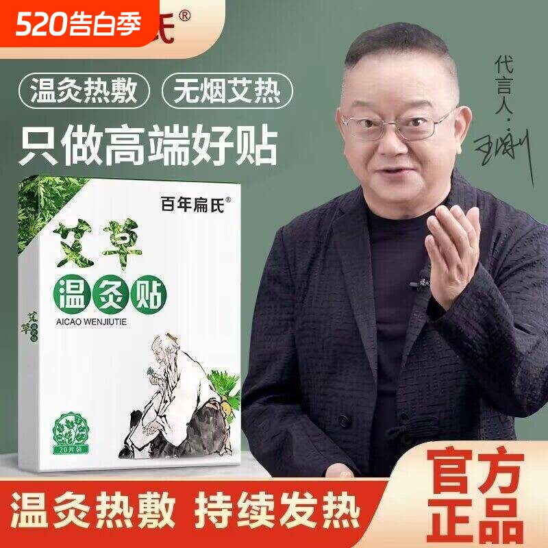 百年扁氏艾草贴正品腰椎膝盖颈椎肩周艾叶热敷艾灸关节酸痛保健贴