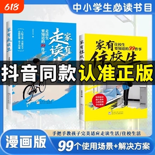 抖音同款家有住校生书要知道的99件事漫画走读生漫画版要的九十九件事加油安全教育反霸凌W必读校园正版