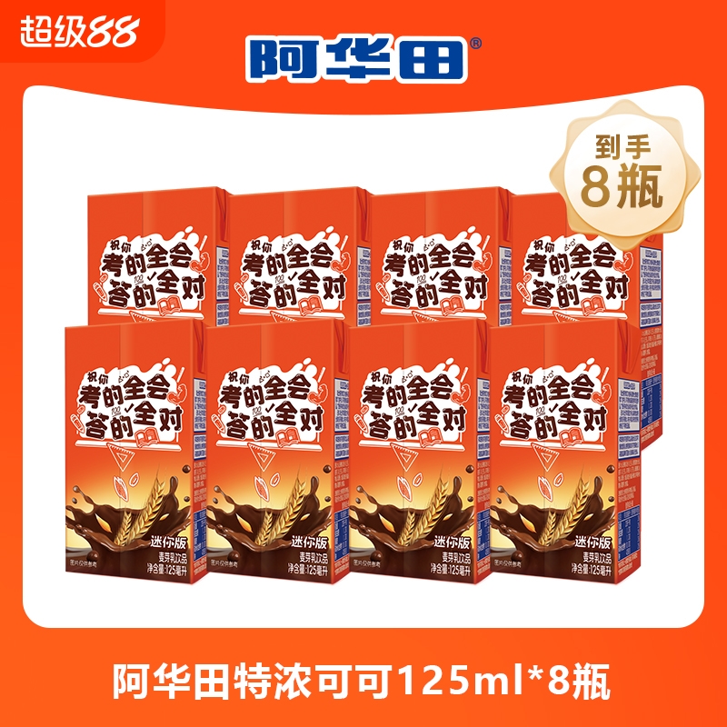 阿华田特浓可可巧克力奶麦芽乳饮品解馋零食饮料125ml*8盒迷你