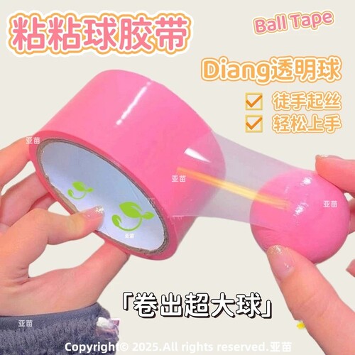 冰透胶带粘粘球透明粘粘球胶带高透水晶色网红巨好粘球球沾沾胶布黏黏球学生专用透明胶带卷diang球胶卷超宽