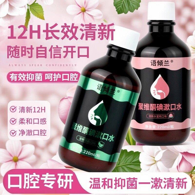 聚维酮碘含漱液除口臭漱口水持久留香清新口气清洁口腔