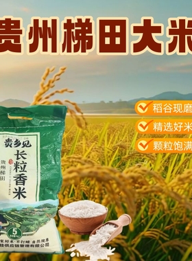贵州农家高山梯田原生态长粒香晚稻米不抛光10斤装包邮现磨贵乡