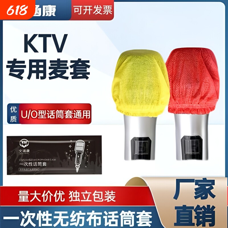 一次性话筒套麦克风保护套无纺布防尘防喷直播U/O型KTV唱歌咪罩
