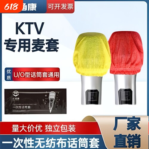 一次性话筒套麦克风保护套无纺布防尘防喷直播U/O型KTV唱歌咪罩